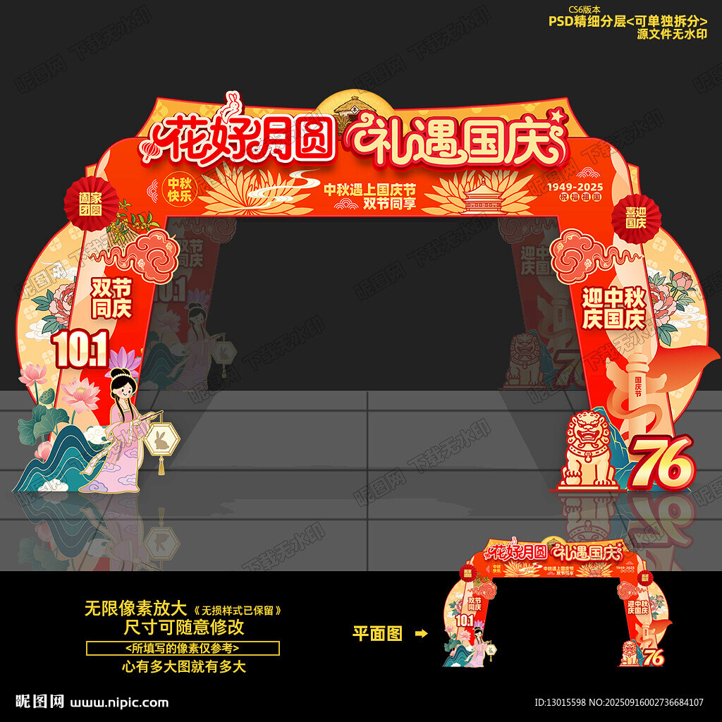 中秋国庆拱门
