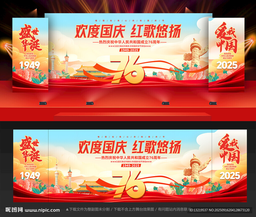 国庆节舞台背景