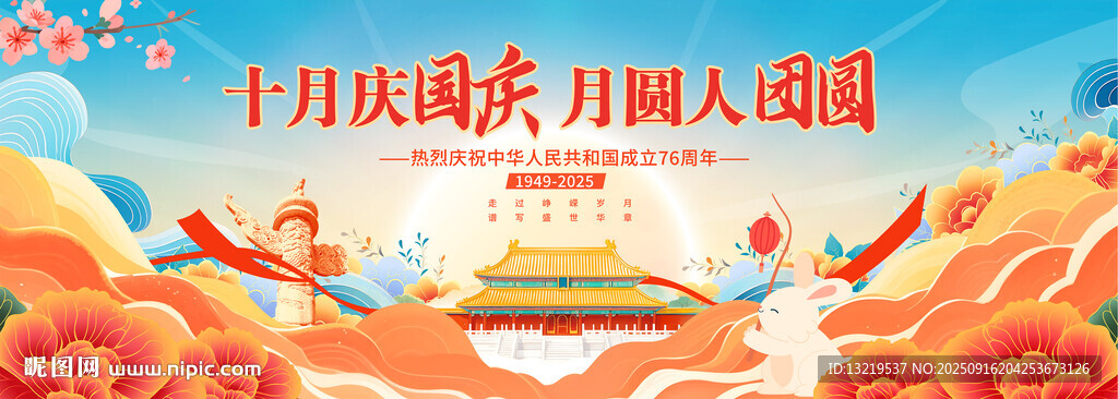 中秋国庆