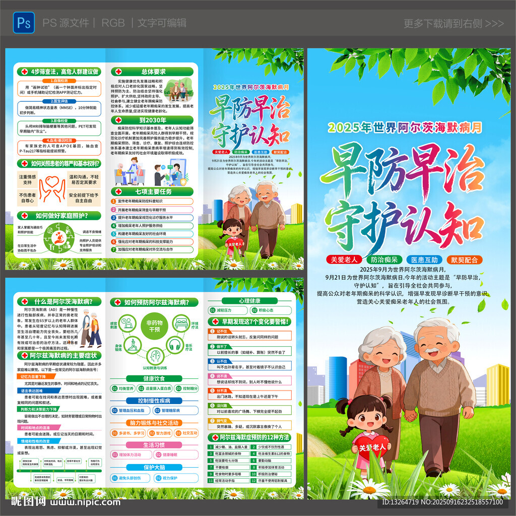 2025年世界阿尔茨海默病月