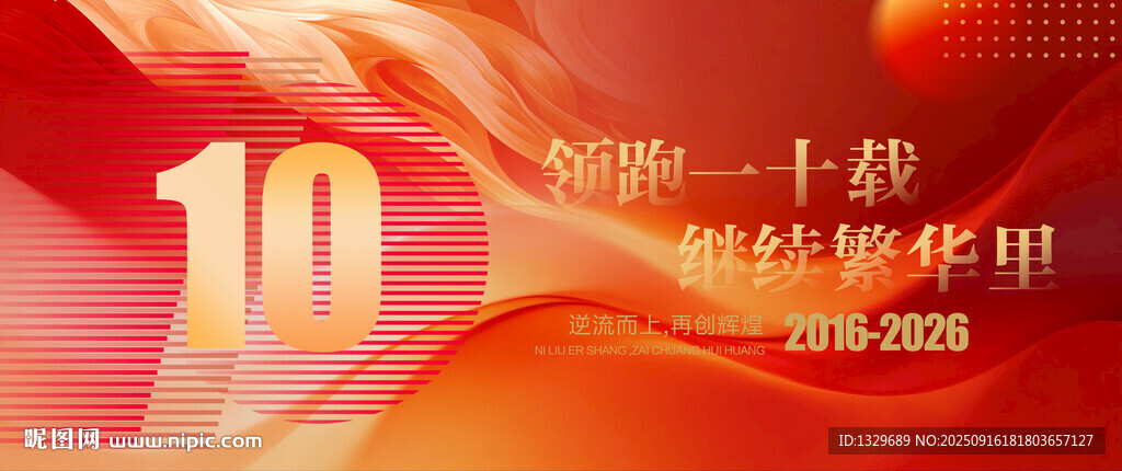 周年庆