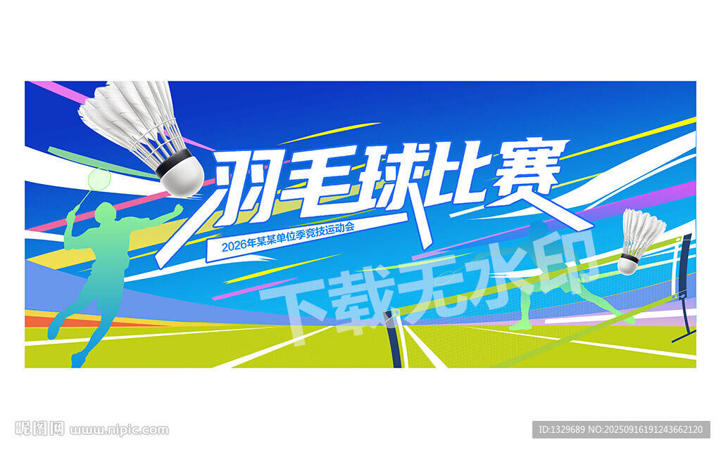 羽毛球