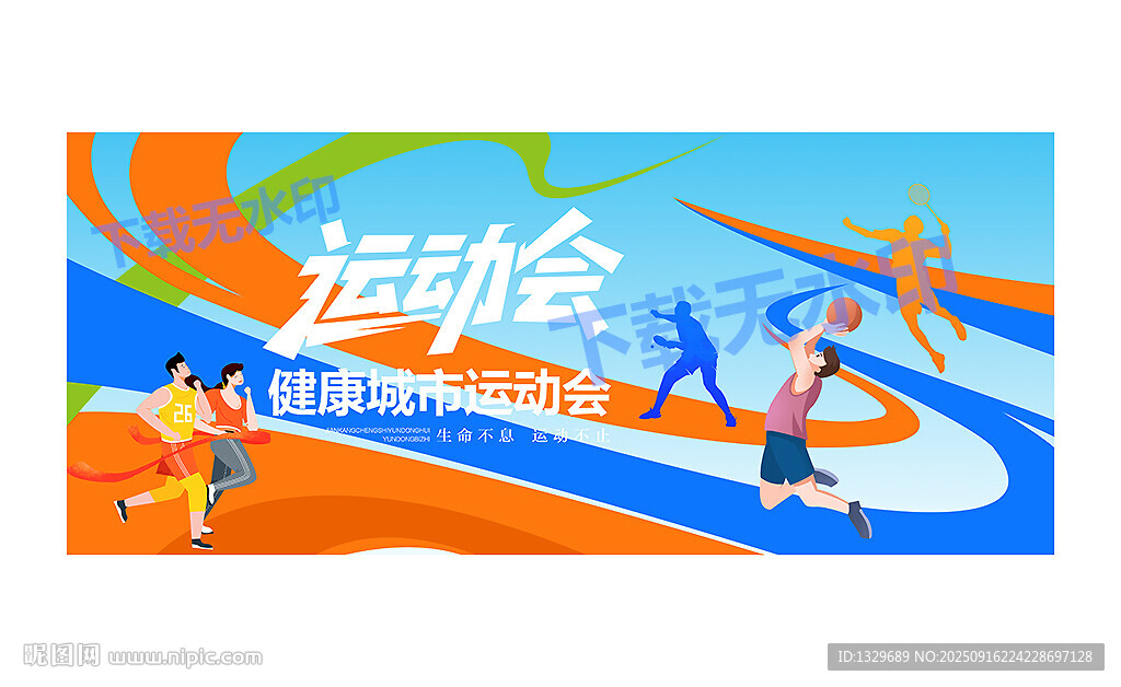 运动会