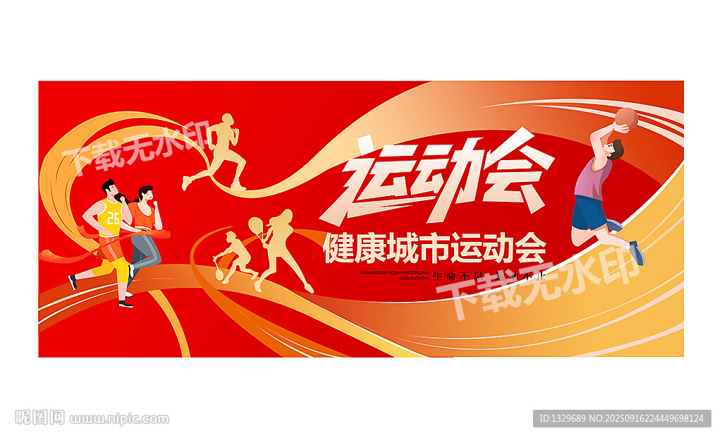 运动会