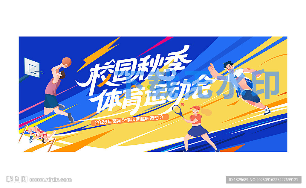 运动会