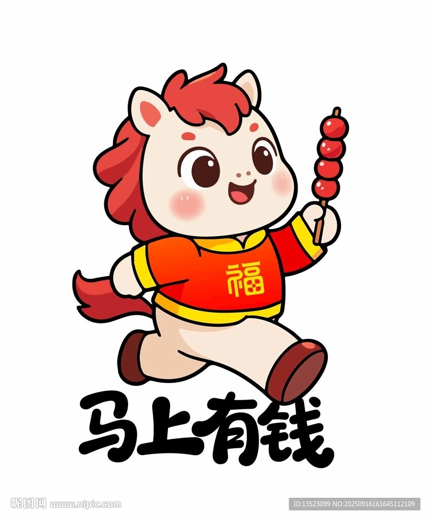 马上有钱卡通小马形象红包贴纸