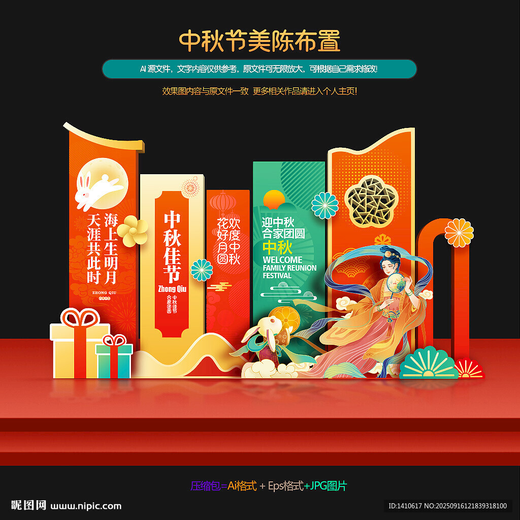 中秋美陈