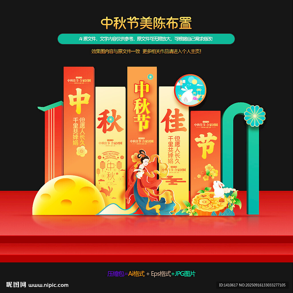 中秋节美陈
