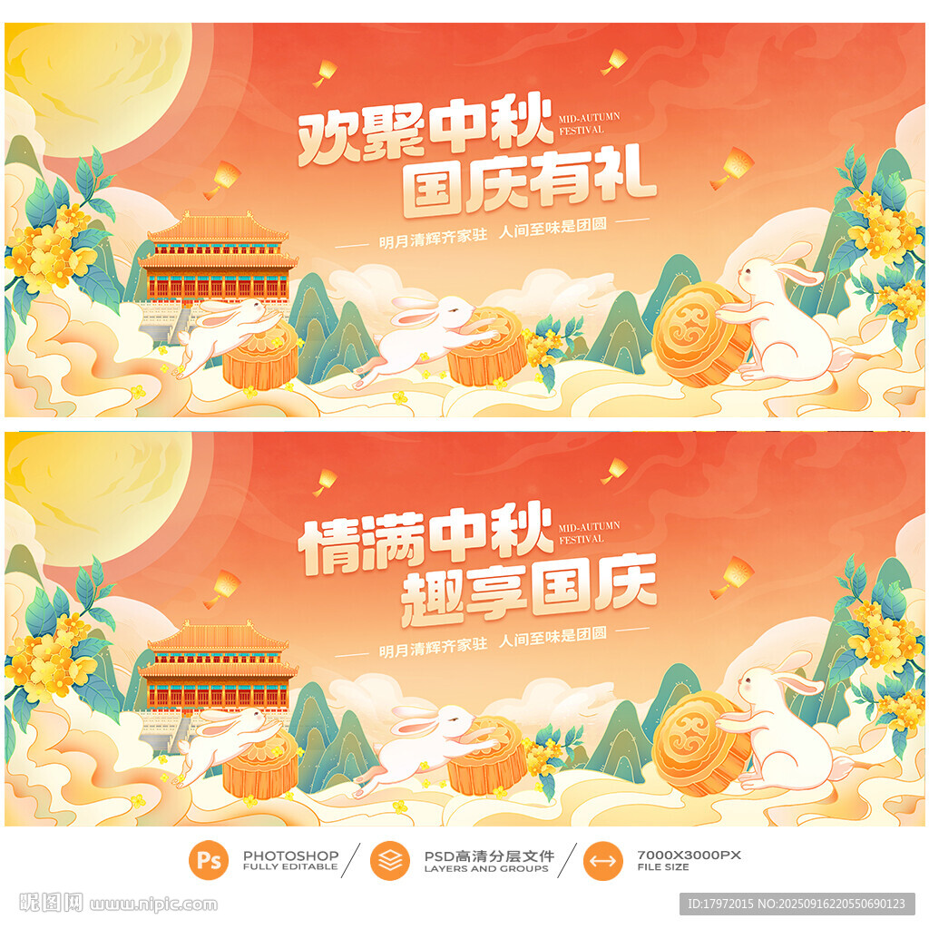 中秋国庆