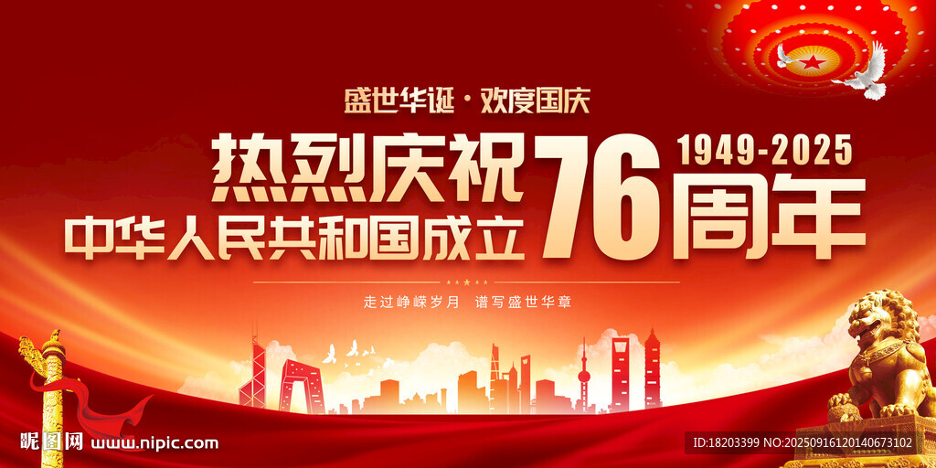 国庆76周年