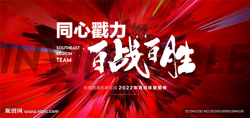 同心戳力百战百胜地产年终冲刺