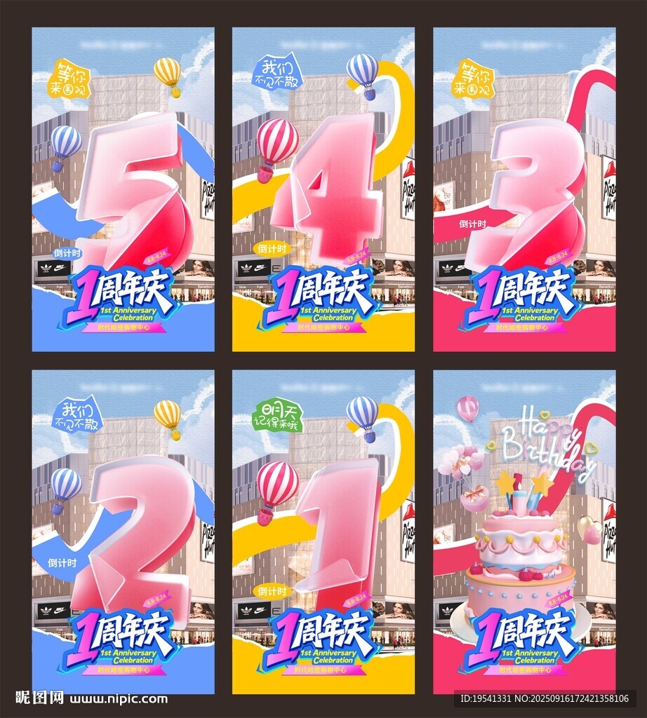 周年庆 倒计时海报