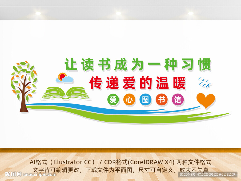 爱心图书室学校文化墙