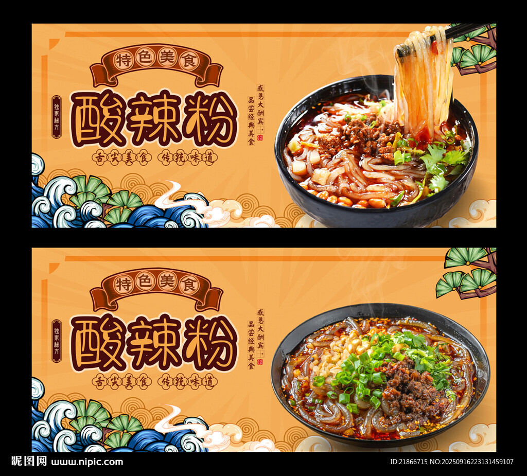 酸辣粉