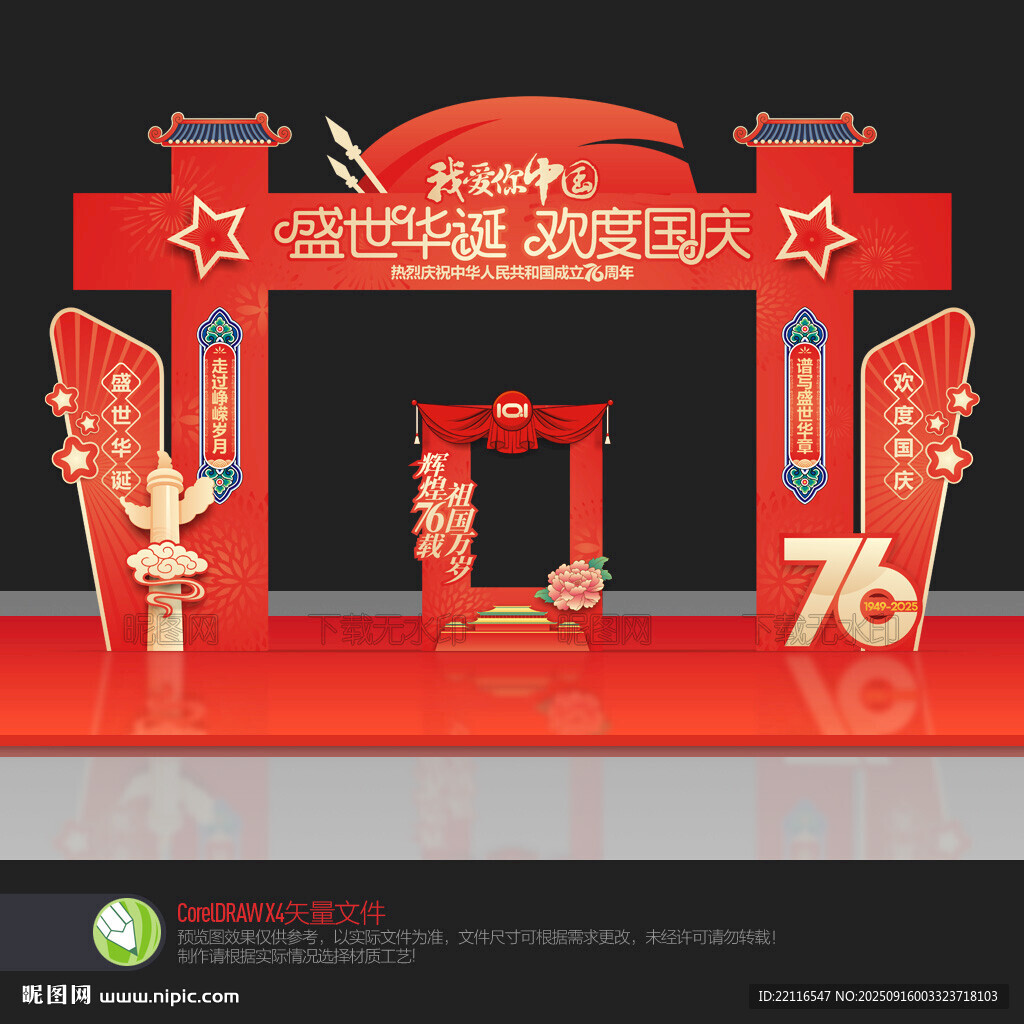 国庆节拱门