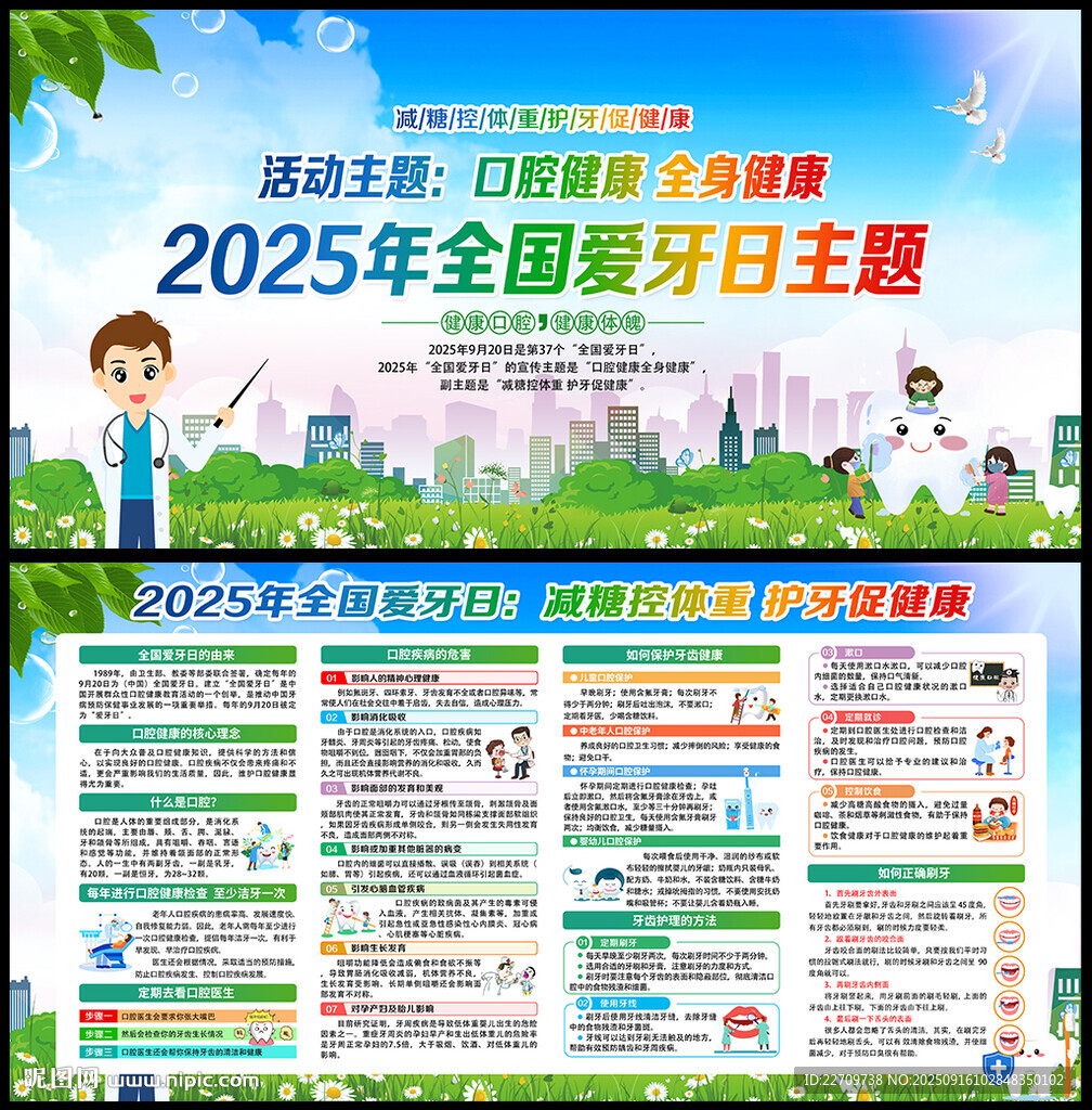 2025年全国爱牙日主题展板
