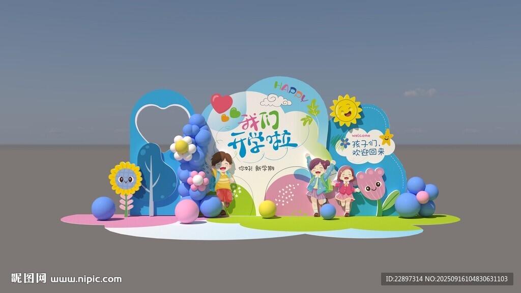 小学生开学美陈打卡