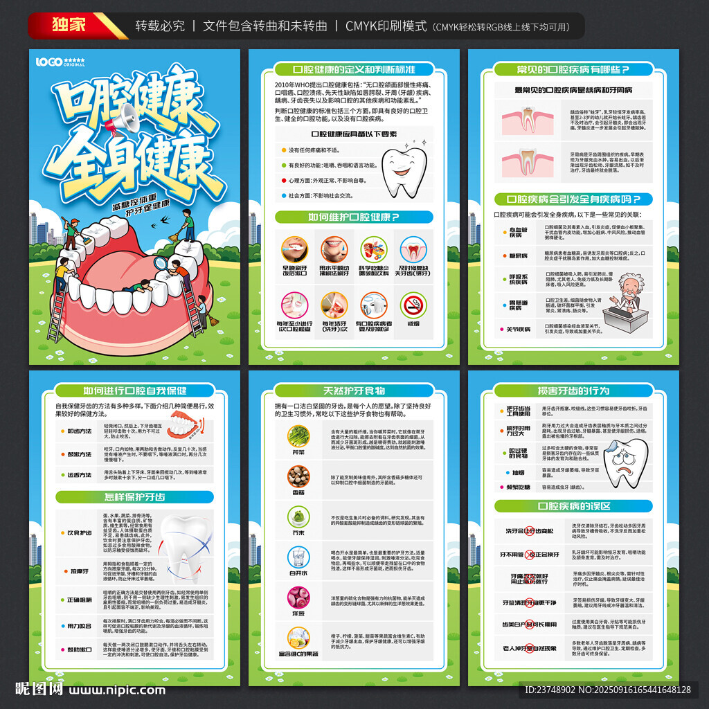 全国爱牙日海报