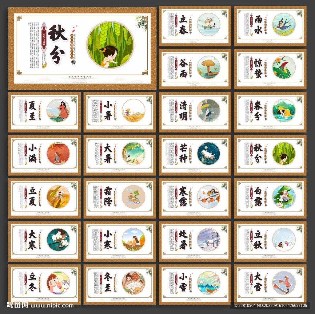 二十四节气