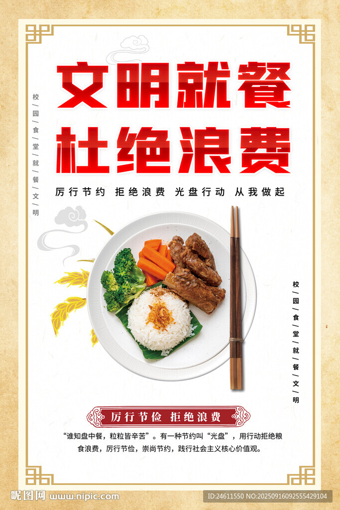 文明就餐杜绝浪费宣传海报