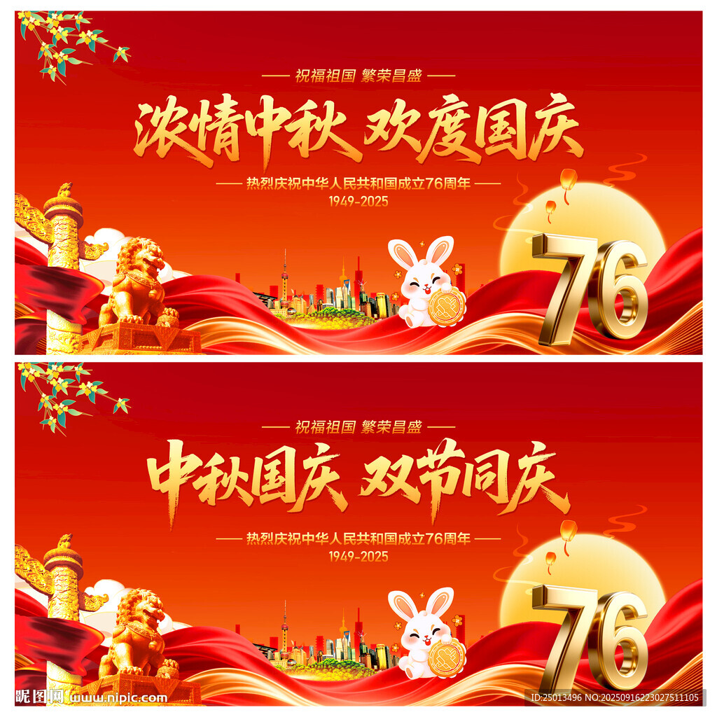 中秋国庆