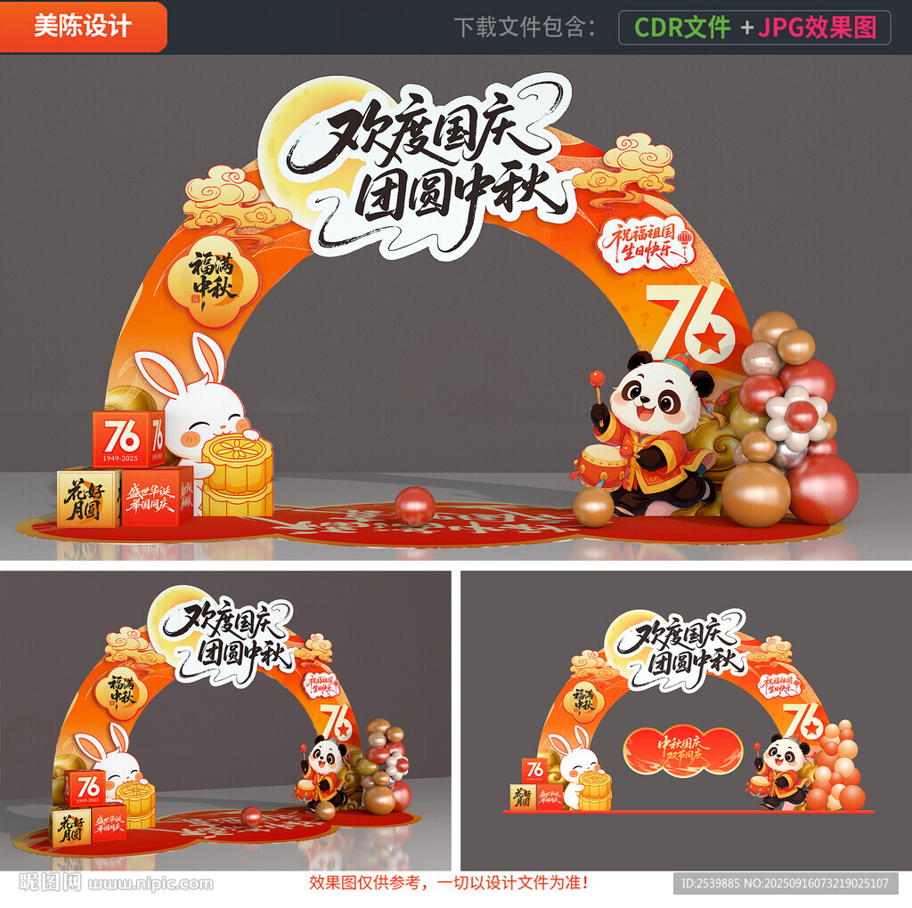 中秋国庆拱门