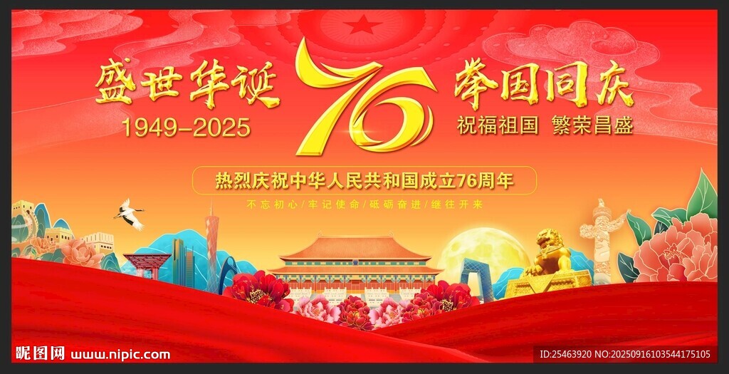 国庆76周年