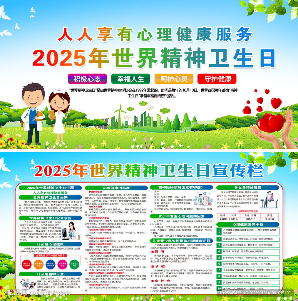 2025年世界精神卫生日