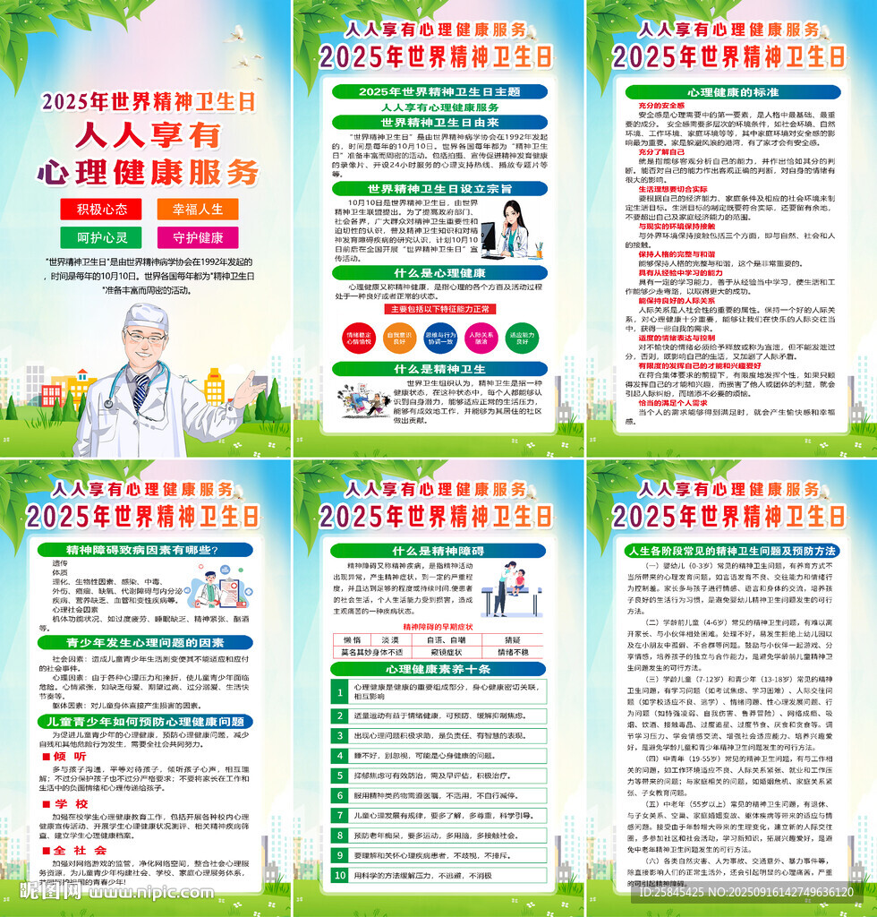 2025年世界精神卫生日海报