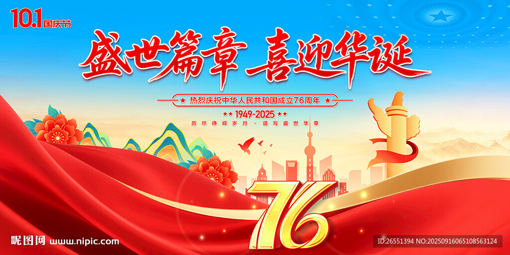 国庆76周年背景