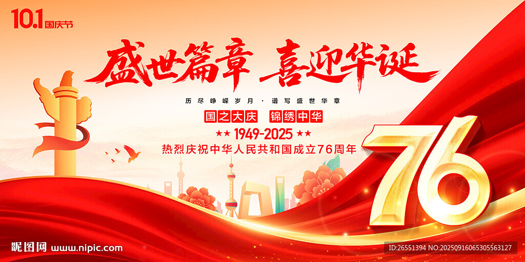 国庆76周年海报