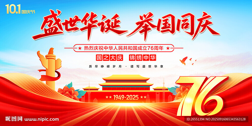 国庆76周年海报