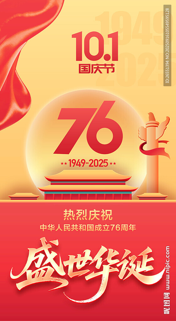 国庆76周年海报