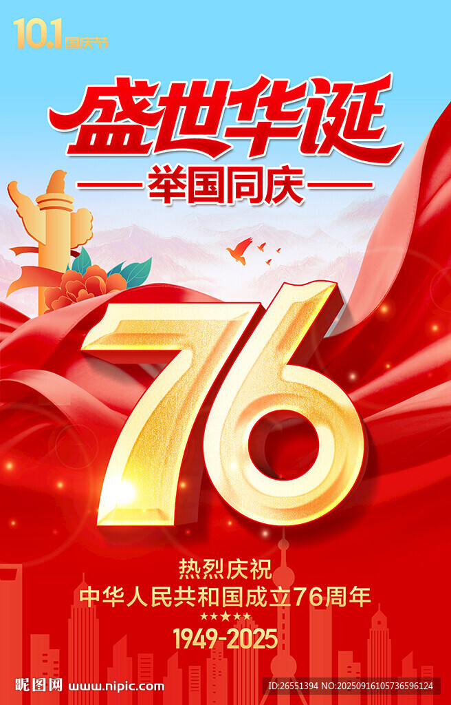 国庆节海报