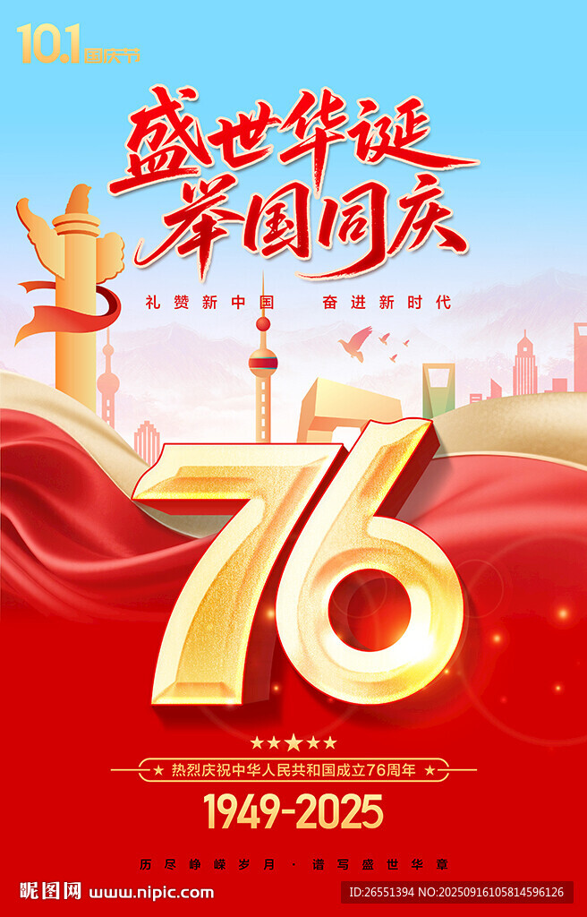国庆节海报
