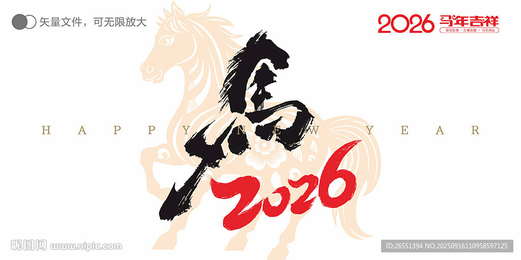 2026马年