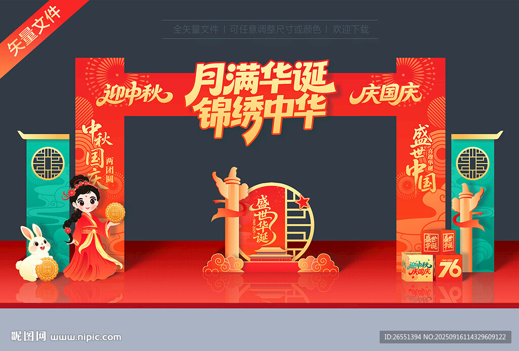 国庆中秋拱门