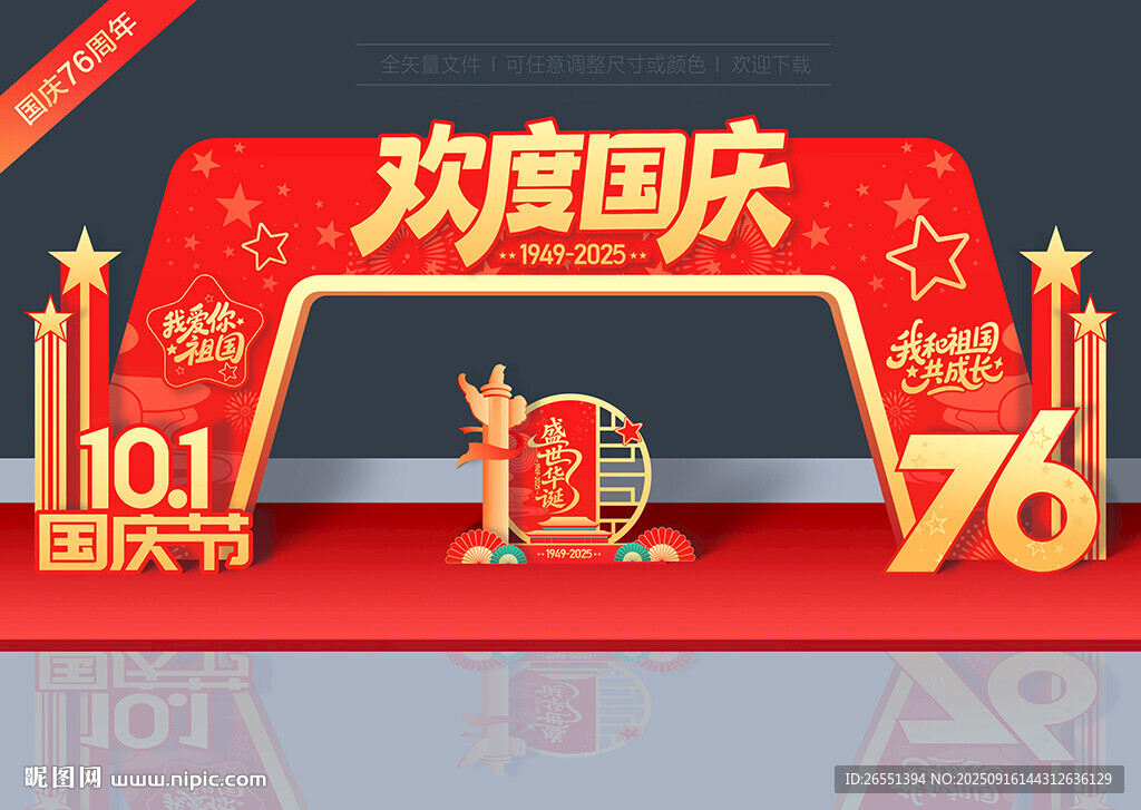 国庆节拱门
