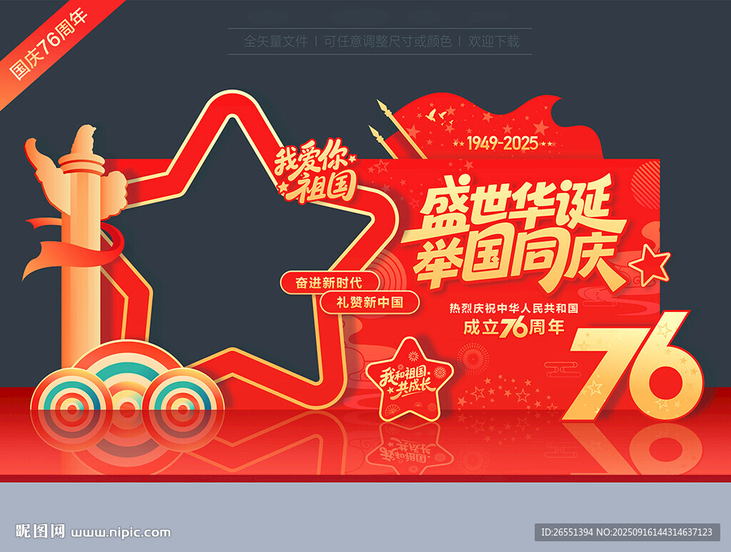 国庆美陈拍照相框