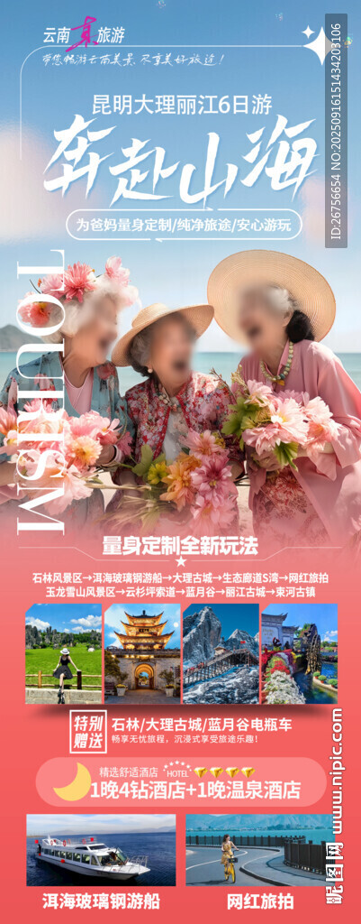 云南旅游海报