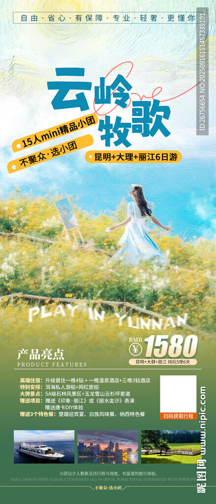 云南旅游海报