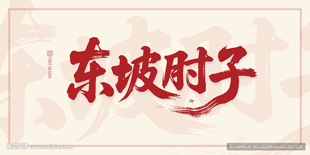 东坡肘子