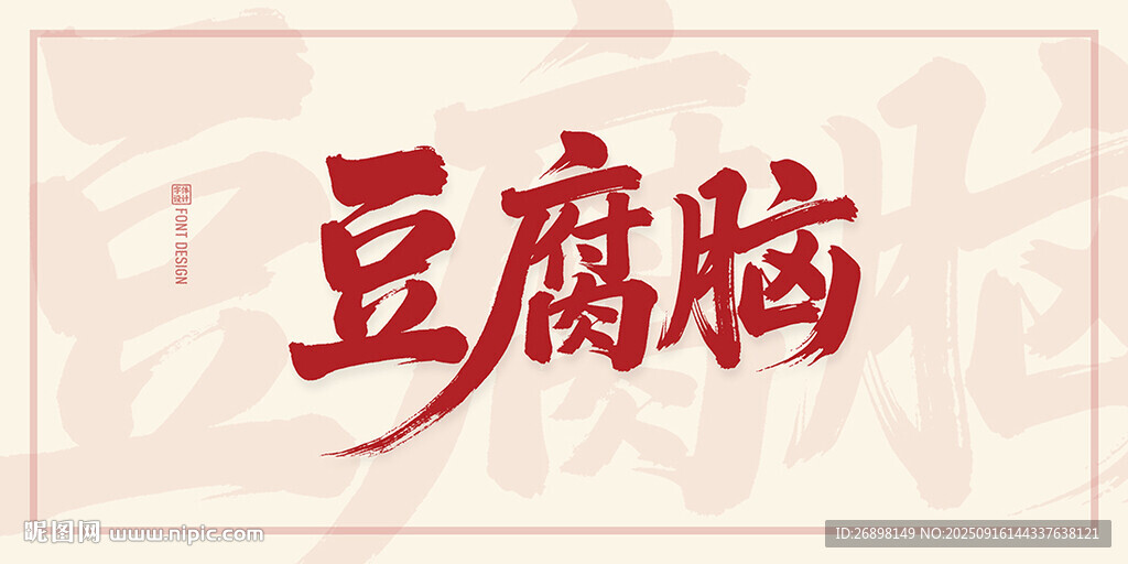 豆腐脑