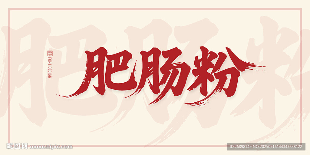 肥肠粉