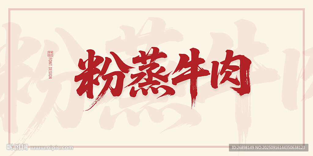 粉蒸牛肉
