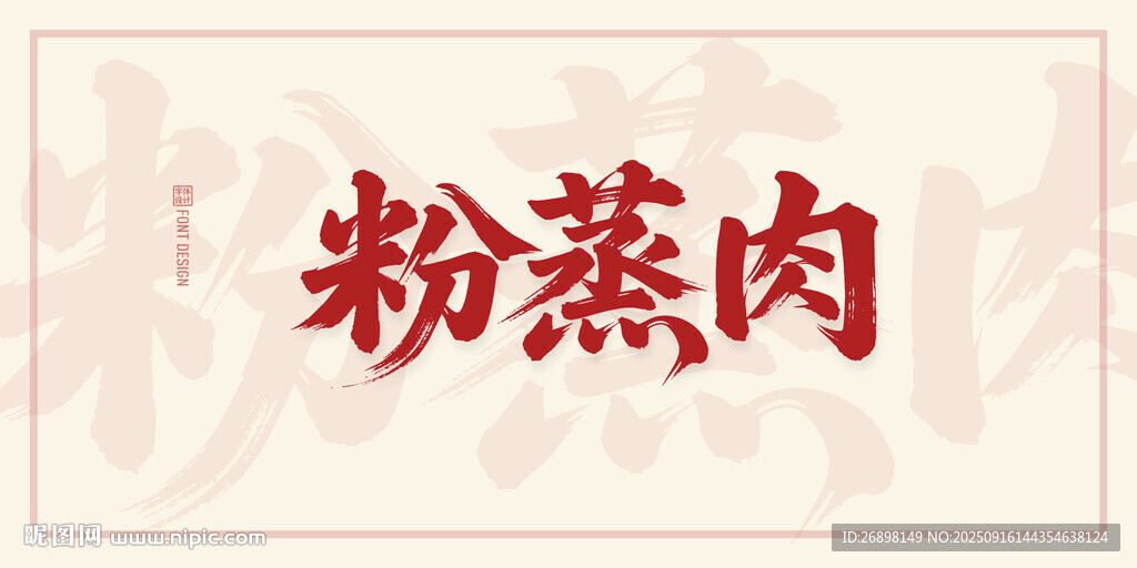 粉蒸肉