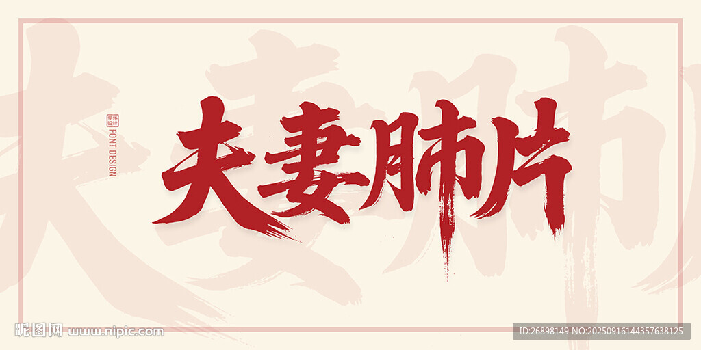 夫妻肺片
