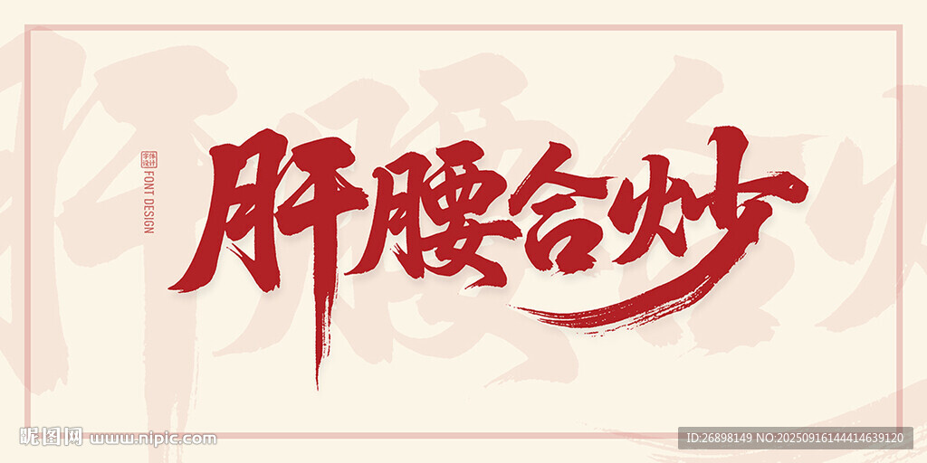 肝腰合炒