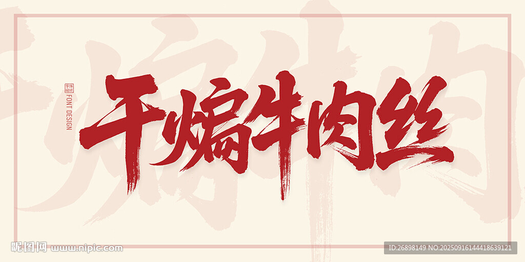 干煸牛肉丝