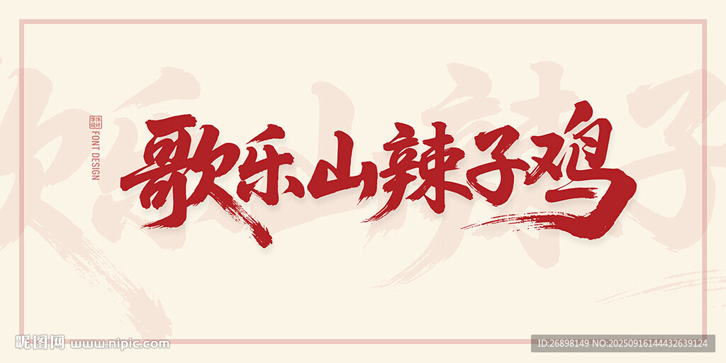 歌乐山辣子鸡